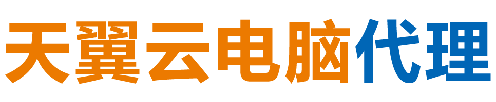 郴州天翼云电脑 / 郴州云桌面